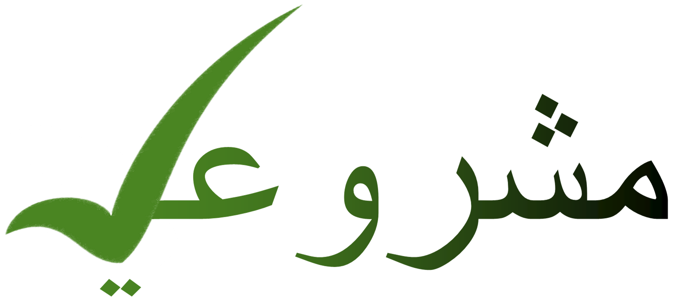 Mon Projet - مشروعي